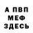 МЕФ кристаллы Stary Creep